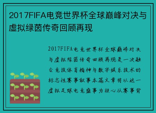 2017FIFA电竞世界杯全球巅峰对决与虚拟绿茵传奇回顾再现 2017FIFA电竞世界杯全球巅峰对决与虚拟绿茵传奇回顾再现