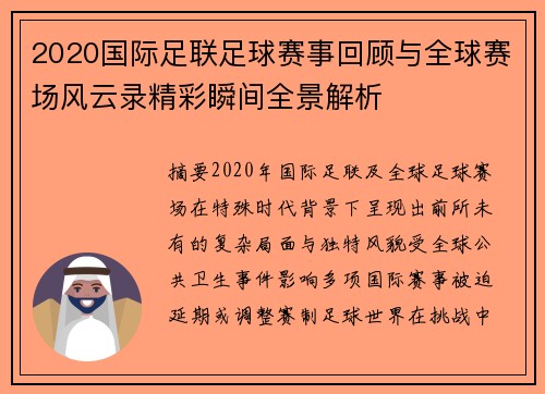 2020国际足联足球赛事回顾与全球赛场风云录精彩瞬间全景解析