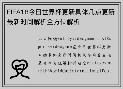 FIFA18今日世界杯更新具体几点更新最新时间解析全方位解析