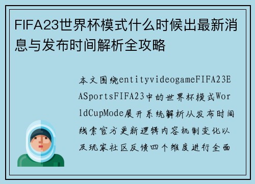 FIFA23世界杯模式什么时候出最新消息与发布时间解析全攻略